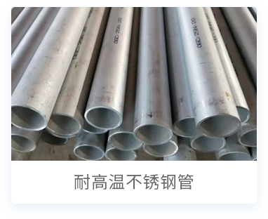 316不锈钢焊管产品展示