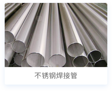 不锈钢钢管产品