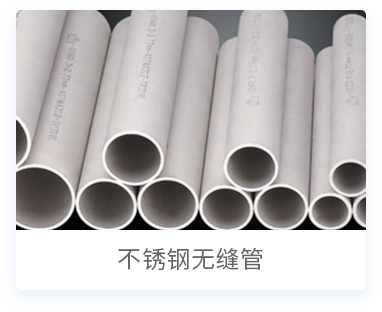 不锈钢钢管产品